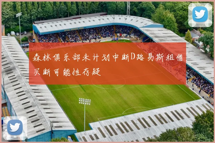 森林俱乐部未计划中断D路易斯租借买断可能性存疑