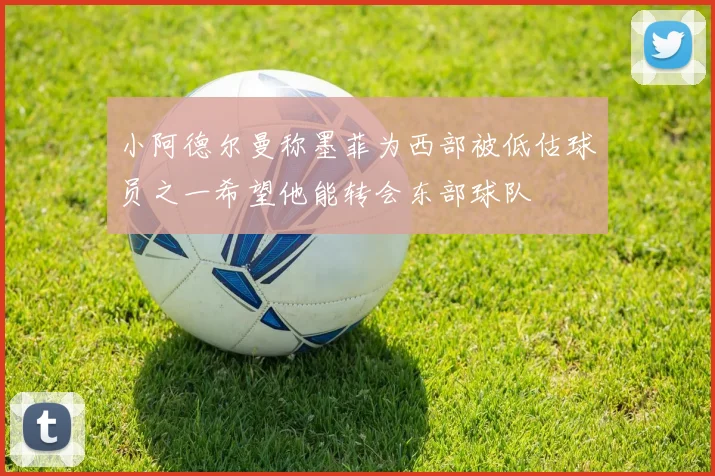 小阿德尔曼称墨菲为西部被低估球员之一希望他能转会东部球队