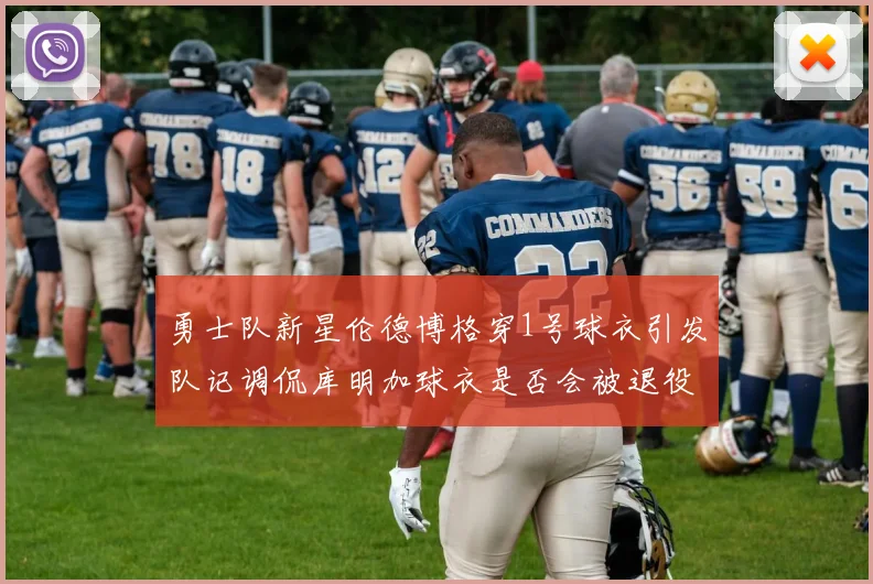 勇士队新星伦德博格穿1号球衣引发队记调侃库明加球衣是否会被退役